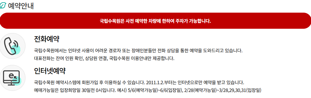 국립수목원 예약안내