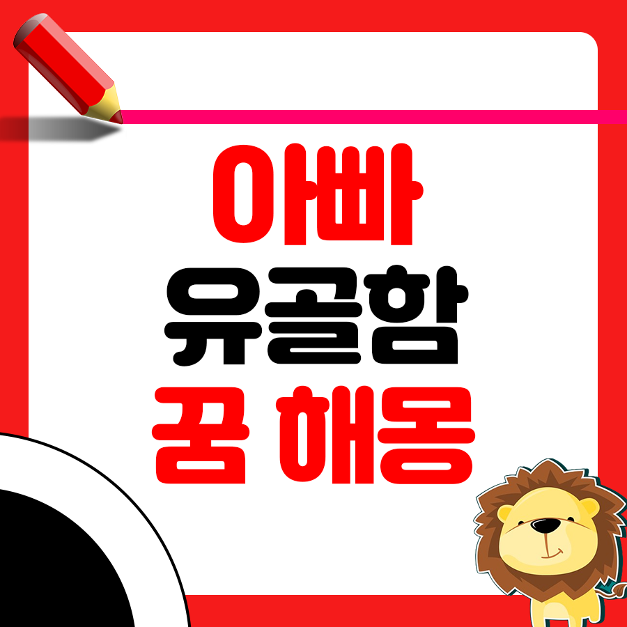 아빠의 유골함이 꿈에 나온 해몽 1