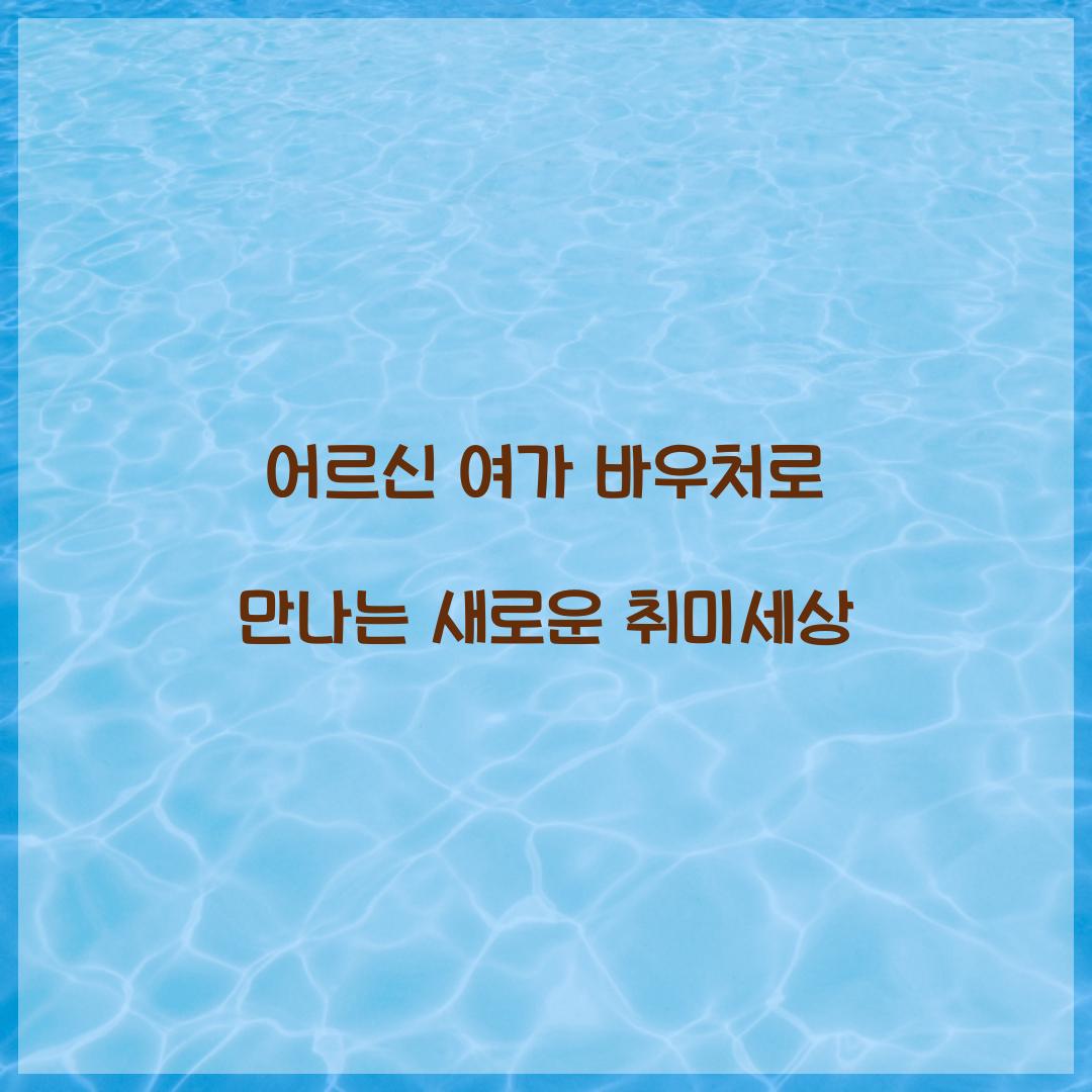 어르신 여가 바우처