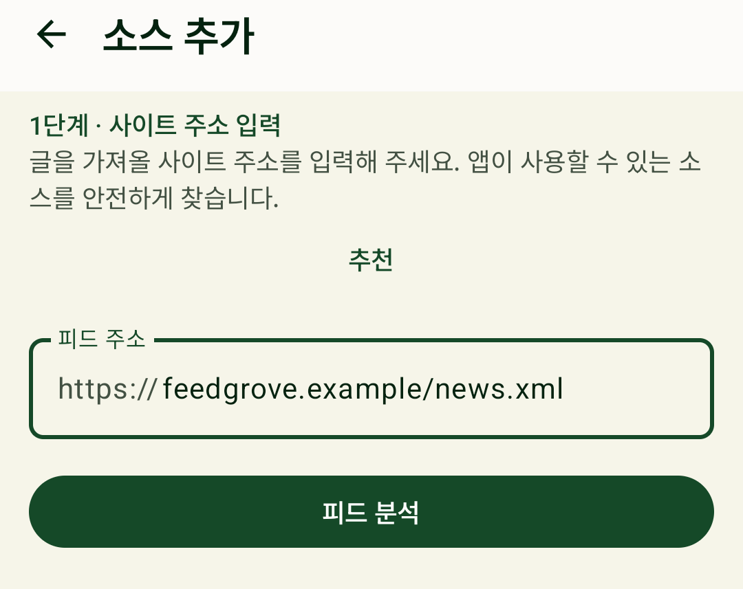 FeedGrove에서 새 피드 주소를 입력하는 화면