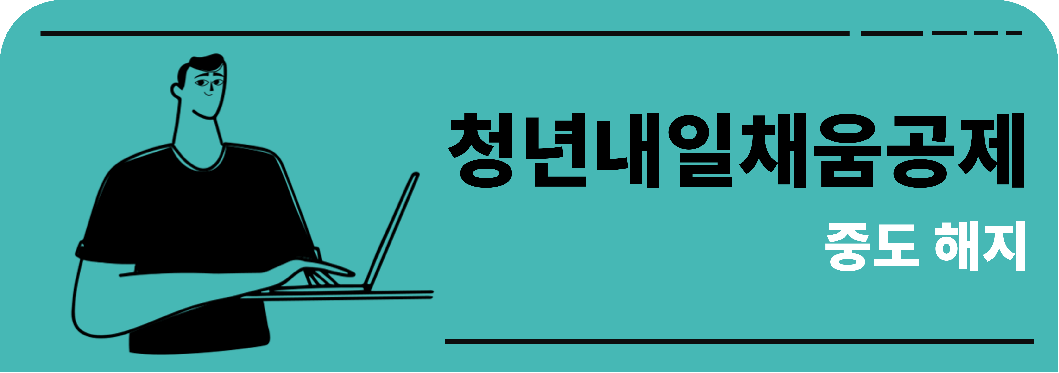 청년내일채움공제 중도해지