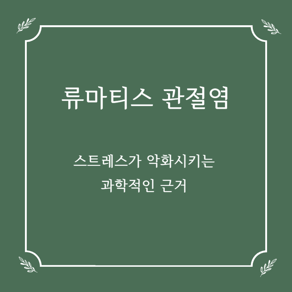 스트레스가 류마티스 관절염을 악화시키는 과학적 근거