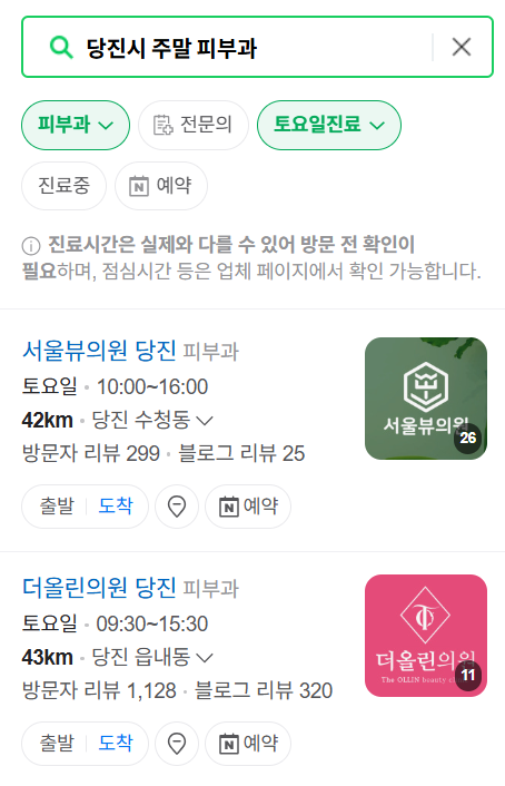 당진시 일요일 문 여는 피부과 ❘ 토요일, 주말, 공휴일 영업 피부과 (두드러기, 아토피, 습진, 피부염, 여드름 진료)