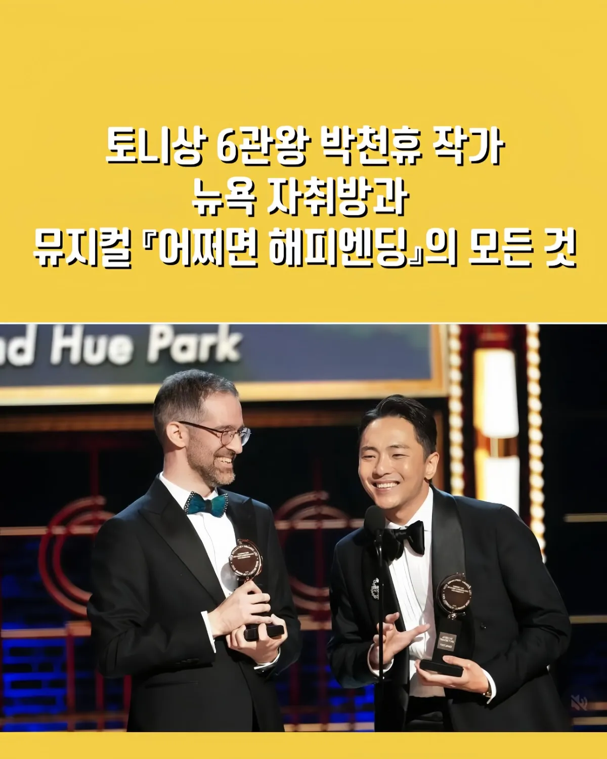 박천휴, 어쩌면 해피엔딩, 박천휴 뮤지컬, 박천휴 나 혼자 산다, 박천휴 나혼산, 박천휴 유퀴즈, 창작 뮤지컬 추천, 브로드웨이 한국인, 토니상 6관왕, 어쩌면 해피엔딩 10주년, 한국 뮤지컬 해외 진출, 헬퍼봇 뮤지컬, SF 뮤지컬 추천, 박천휴 브루클린, 박천휴 작곡가, 박천휴 인터뷰, 뮤지컬 어쩌면 해피엔딩 줄거리, 뮤지컬 추천 2025, 나혼자산다 박천휴, 유퀴즈 박천휴, 토니상 수상작, 뮤지컬계 라이징스타, Maybe Happy Ending, 박천휴 윌 애런슨, 토니상뜻