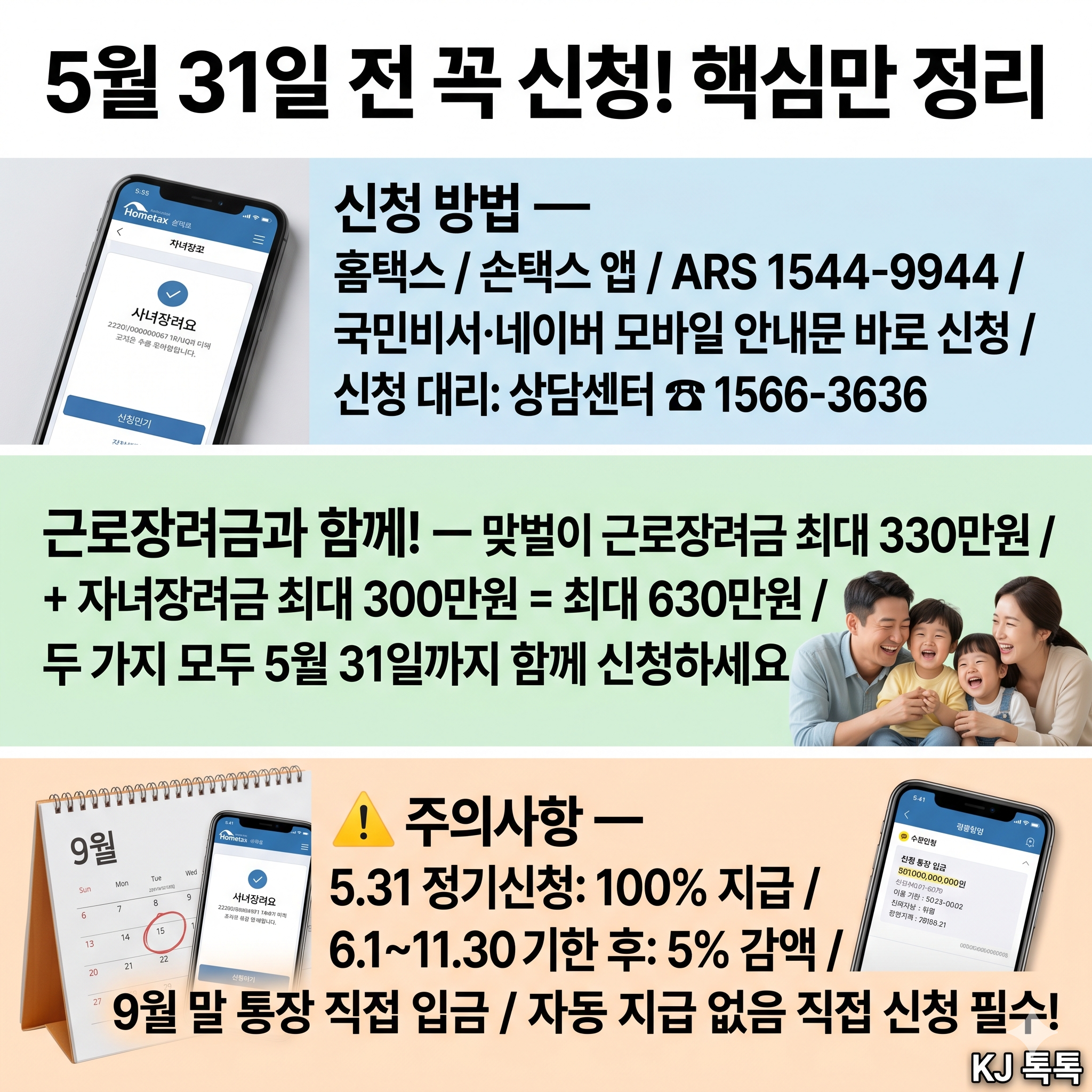 2026 자녀장려금 신청 — 5월 31일까지 자녀 1인당 최대 100만원 현금 지급