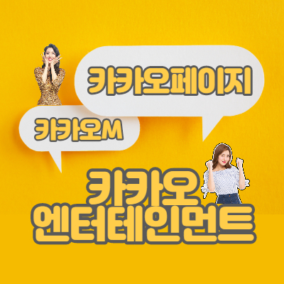 카카오페이지 카카오M 합병