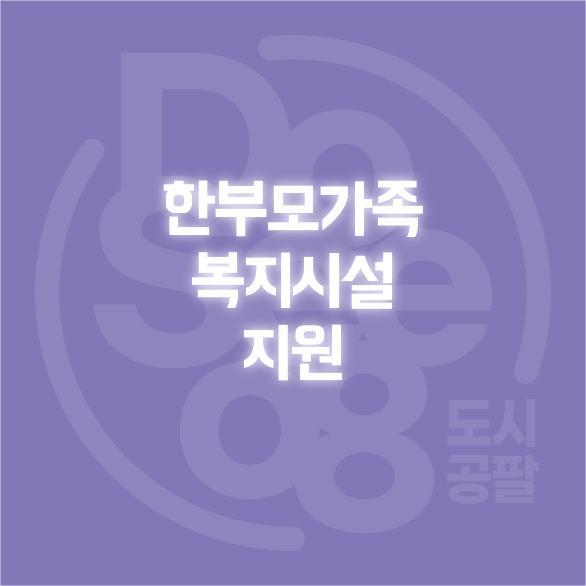 한부모가족복지시설 지원