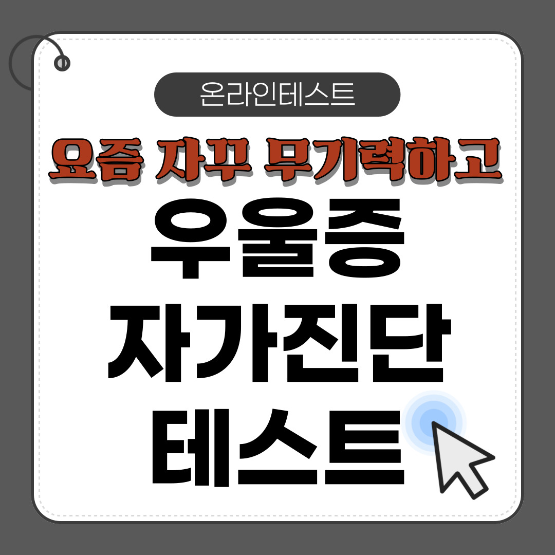 우울증 자가진단 불안증상 온라인테스트