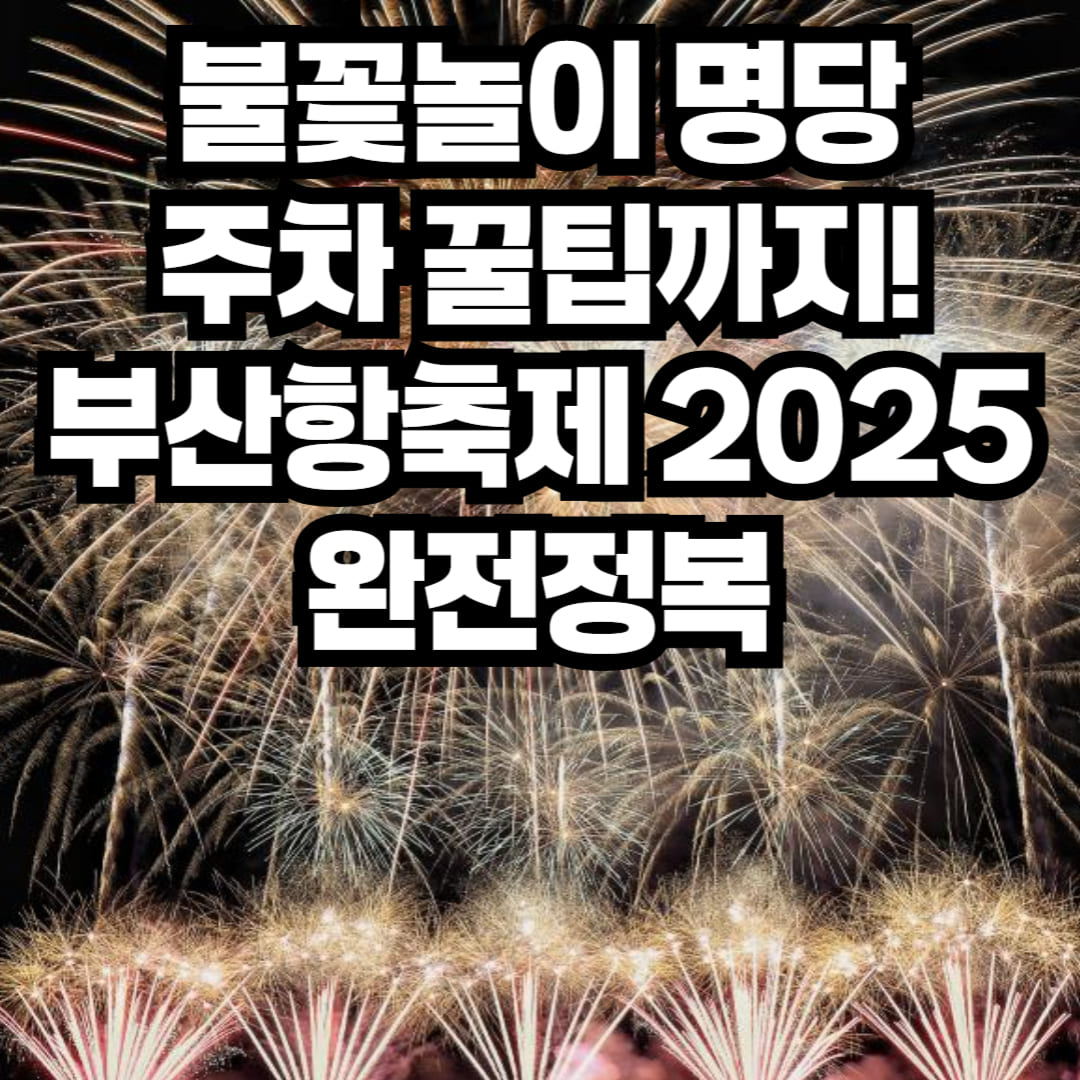 부산항축제 2025 불꽃놀이 명당과 주차 꿀팁 안내 썸네일