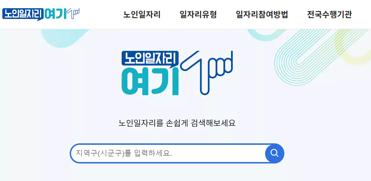 노인일자리 찾기 | 노인일자리 여기 | 신청방법 | 나이 | 월급