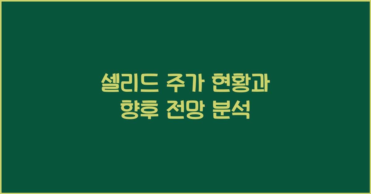 셀리드 주가