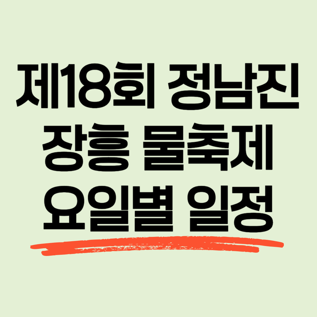 제18회 정남진 장흥물축제 요일별 일정