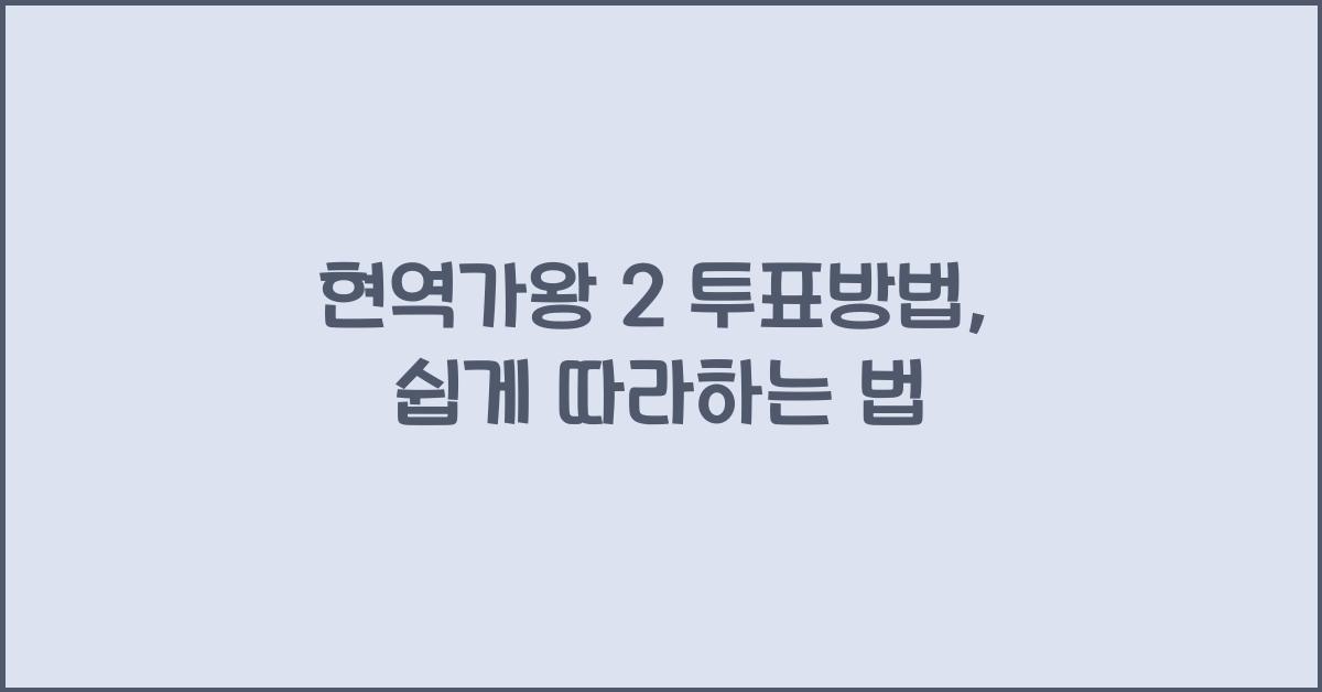 현역가왕 2 투표방법