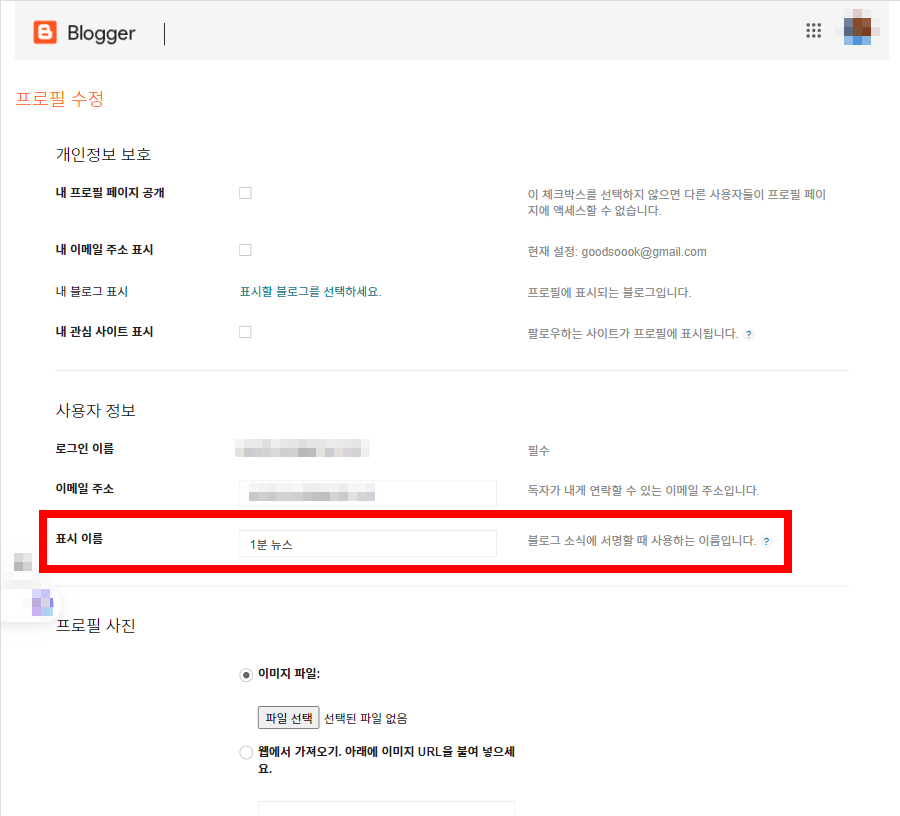 구글 블로그 관리자 및 작성자 이름 변경