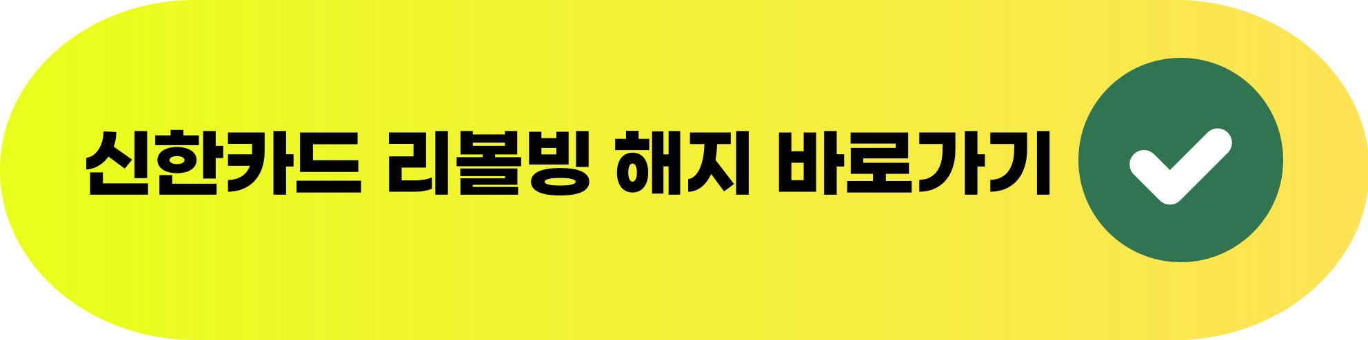 신한카드 리볼빙 해지 방법과 주의사항 총정리