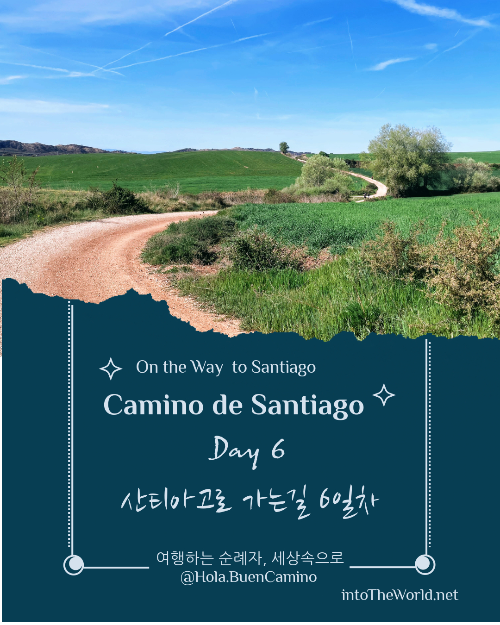 산티아고로 가는 순례길 6일 차