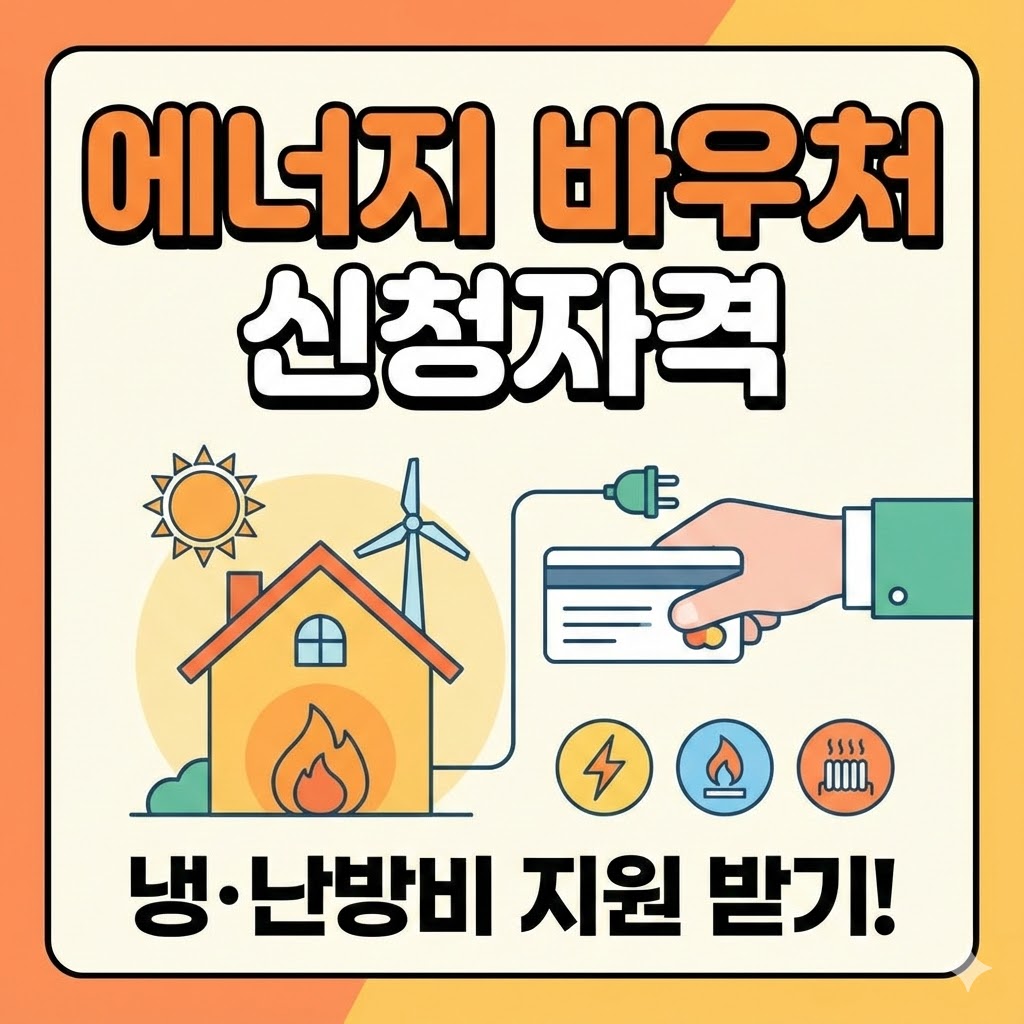 에너지바우처 신청방법과 대상