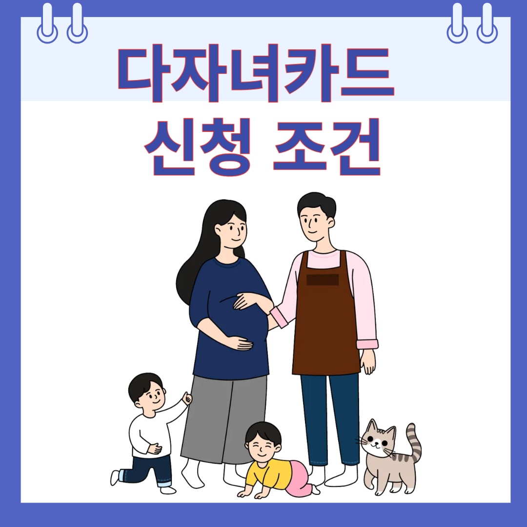 다자녀카드 신청 조건