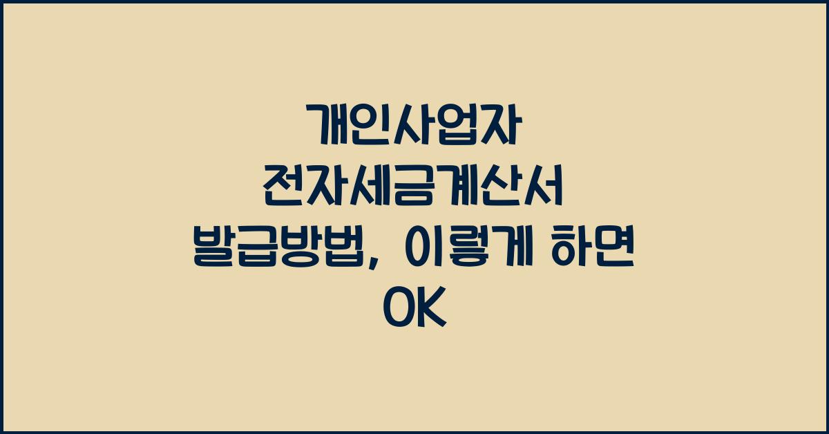 개인사업자 전자세금계산서 발급방법