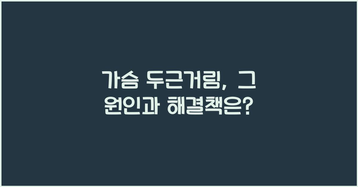 가슴 두근거림