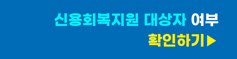 신용회복지원 대상자 여부 확인하기