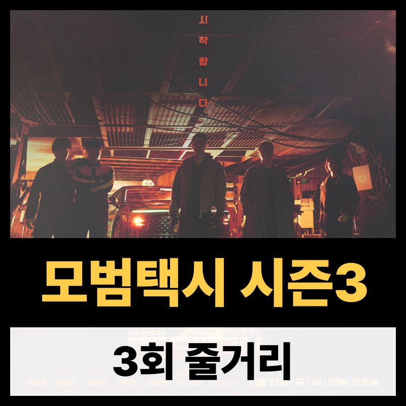 모범택시 시즌3 3회 줄거리(1)