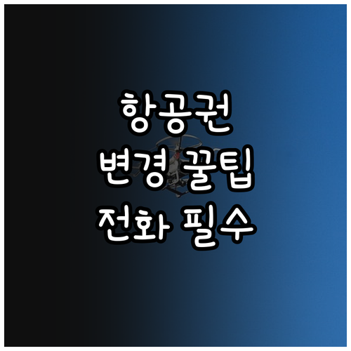 아메리칸항공 예약 변경을 위한 전화번..