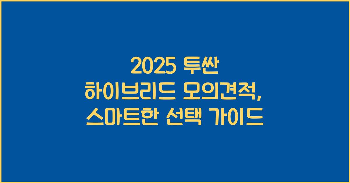 2025 투싼 하이브리드 모의견적