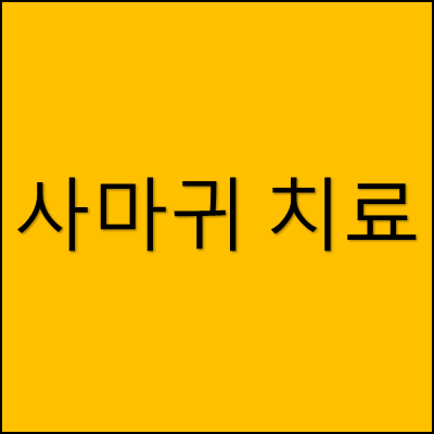 사마귀 치료 썸네일