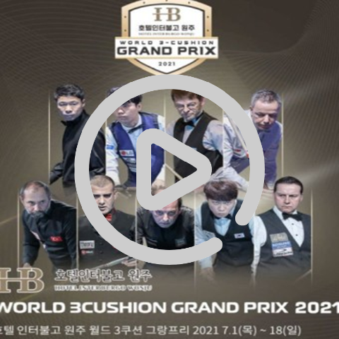 월드-3쿠션-그랑프리-2021-호텔-인터불고-원주