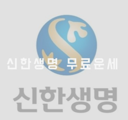 신한생명 운세
