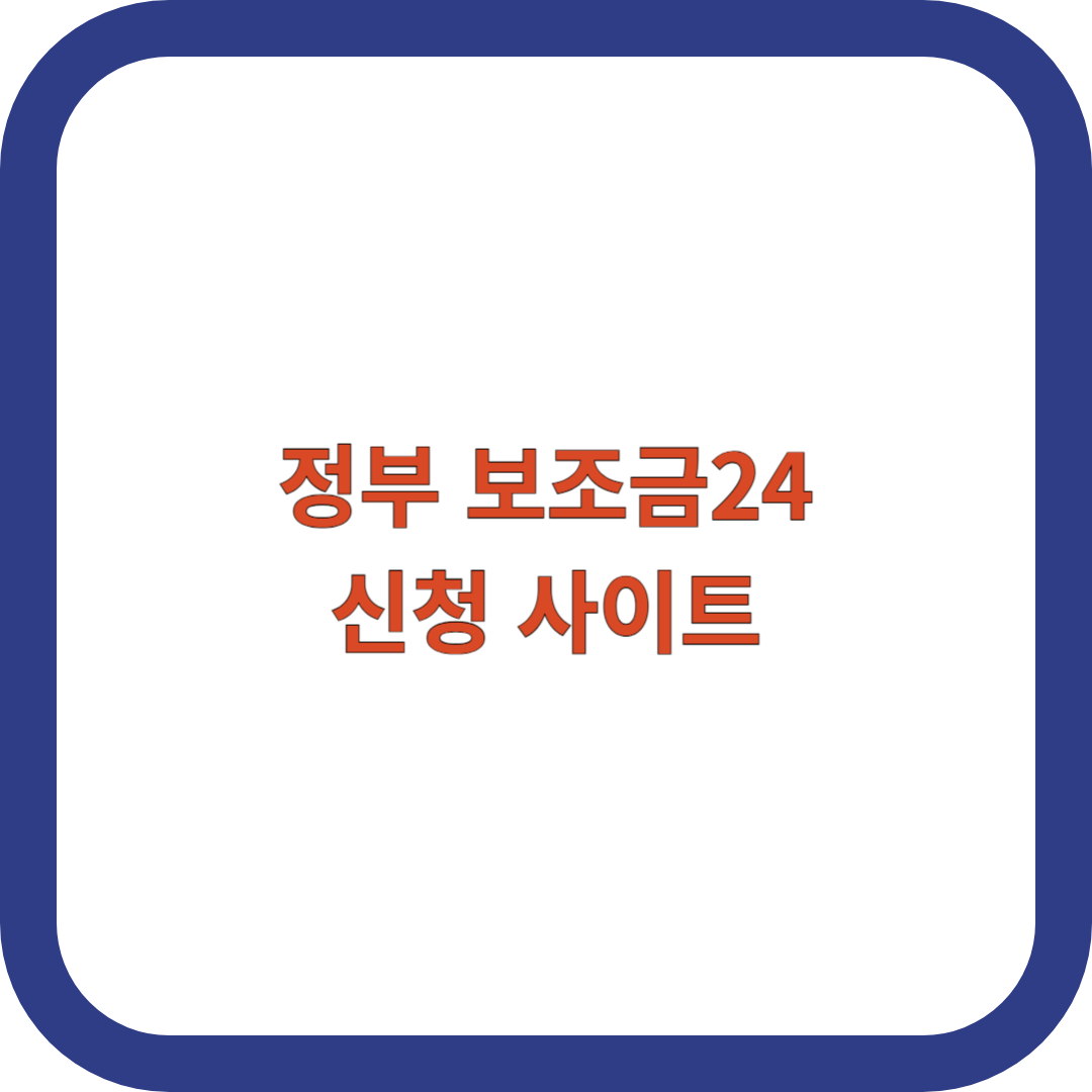 보조금24