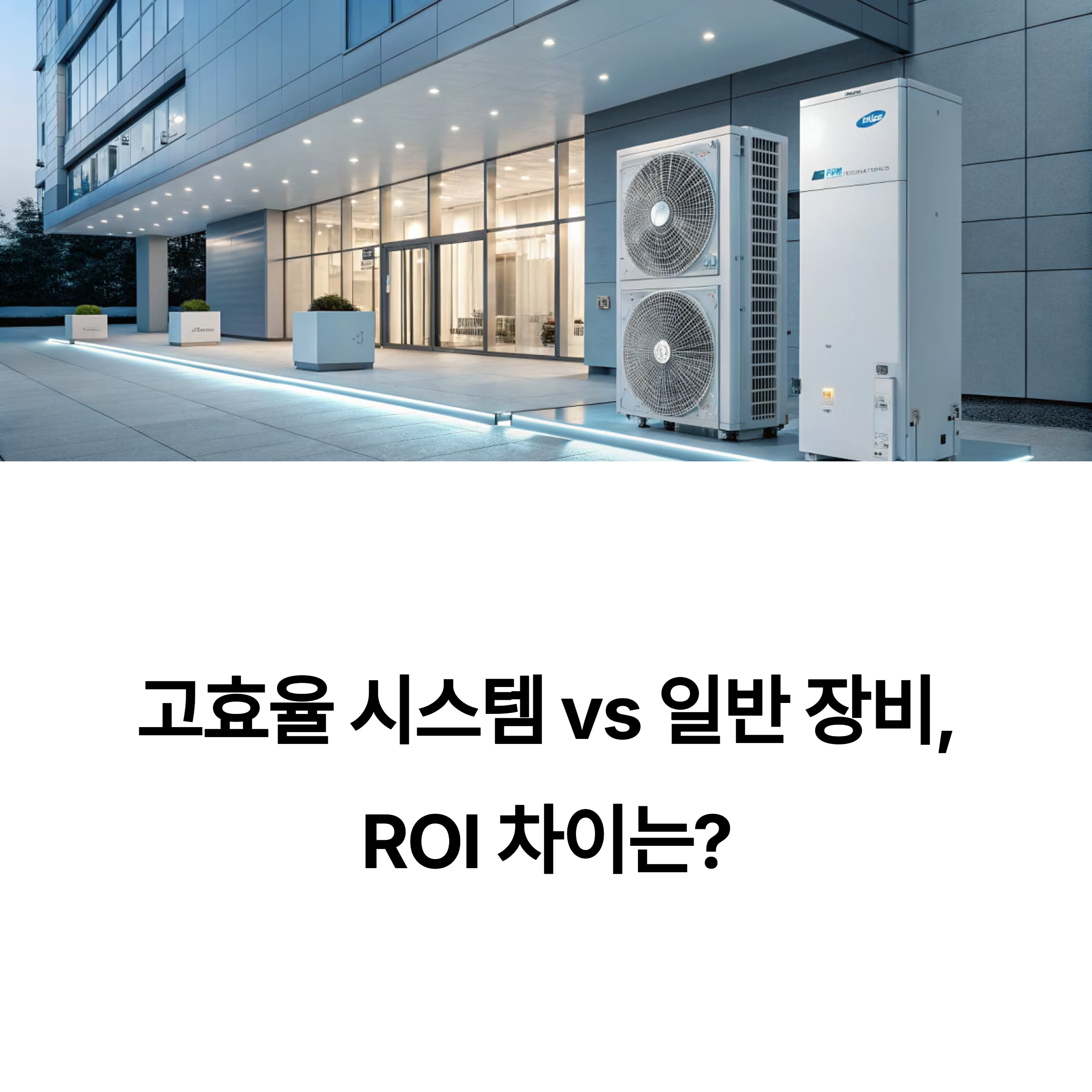 고효율 시스템 vs 일반 장비, ROI