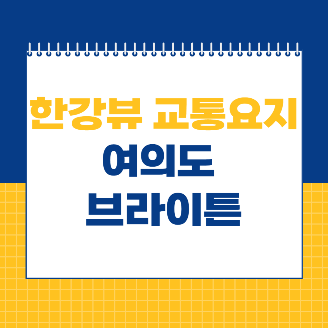 여의도 브라이튼