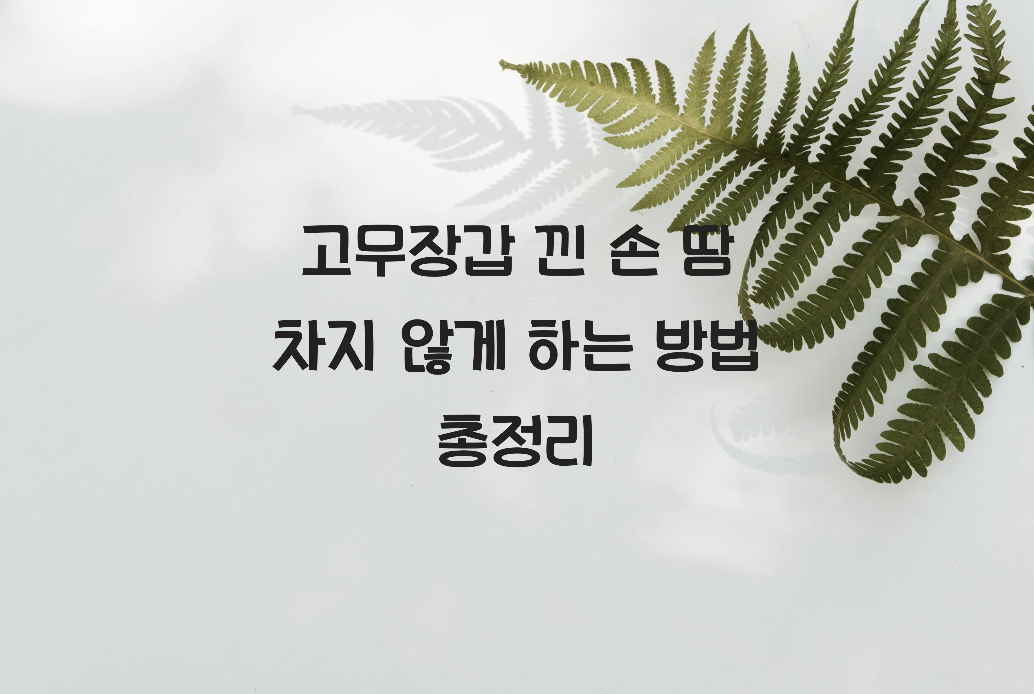 고무장갑 낀 손 땀 차지 않게 하는 방법