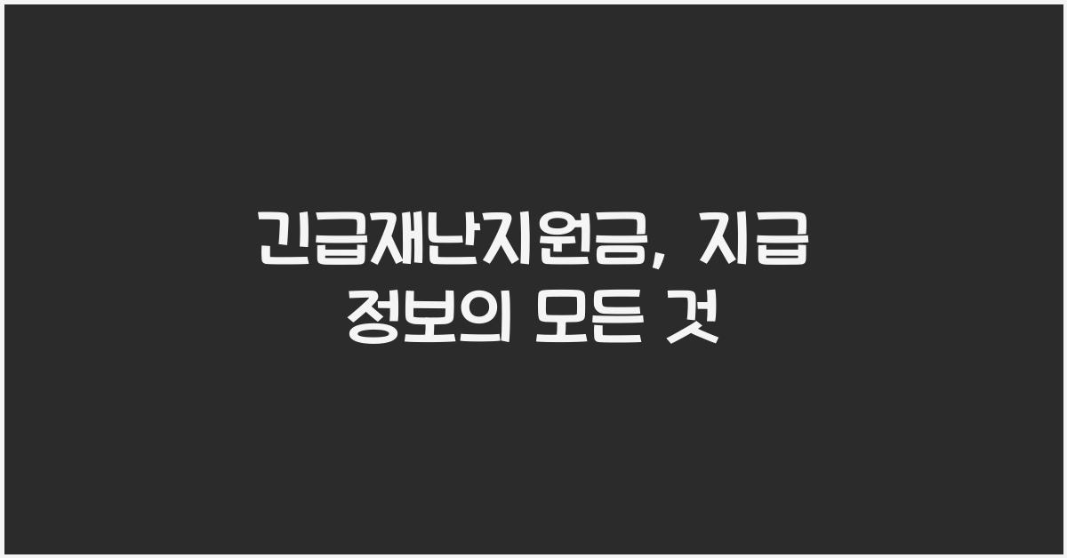 긴급재난지원금, 지급 정보