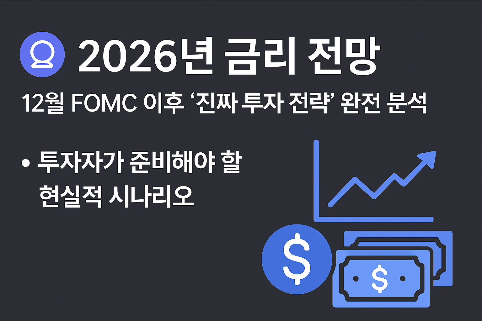 2026년 금리 전망과 FOMC 이후 투자 전략을 설명하는 경제 인포그래픽