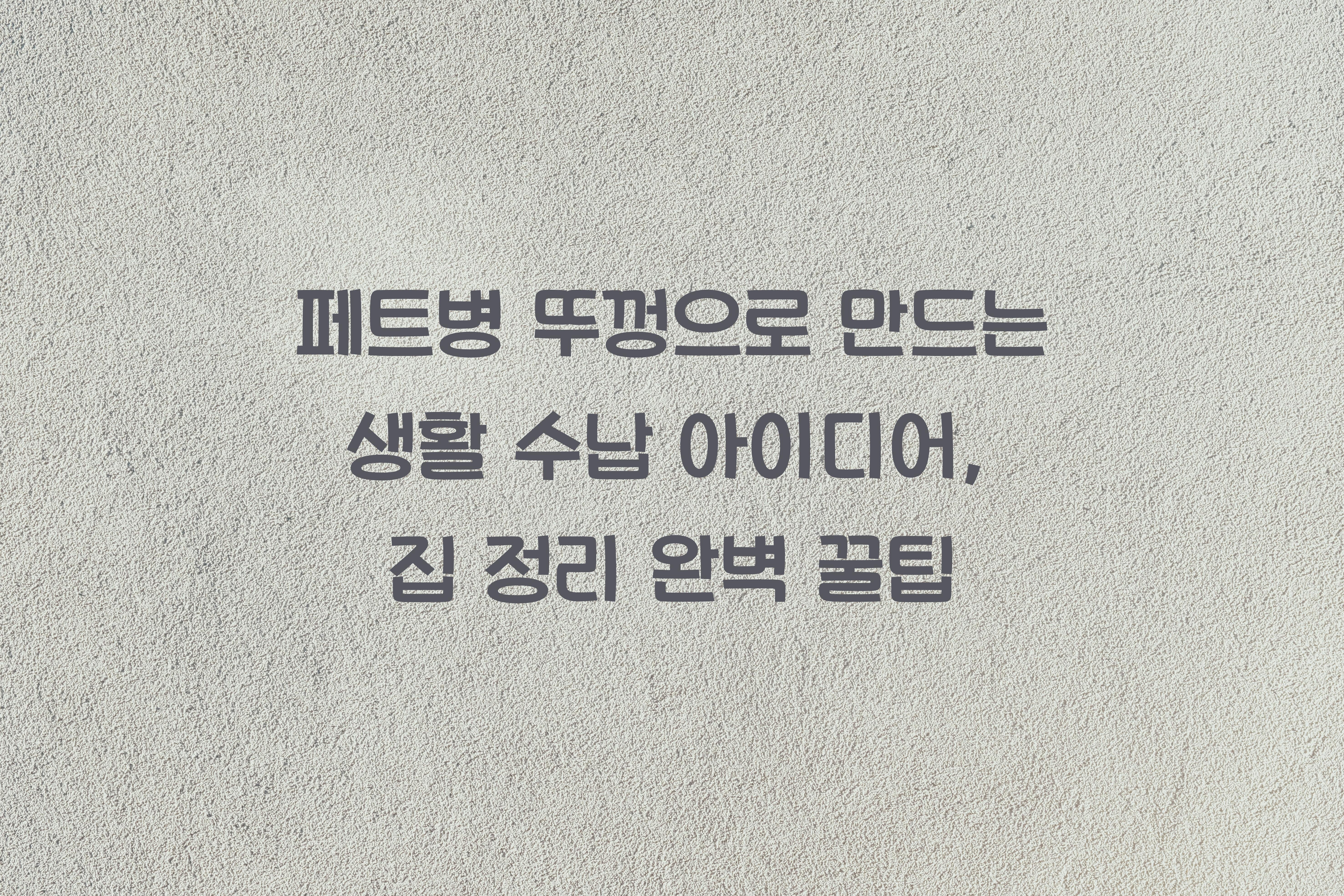 페트병 뚜껑으로 만드는 생활 수납 아이디어