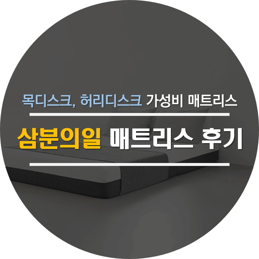 삼분의일 매트리스 솔직후기