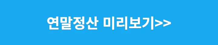 연말정산 미리보기 서비스 이용하기