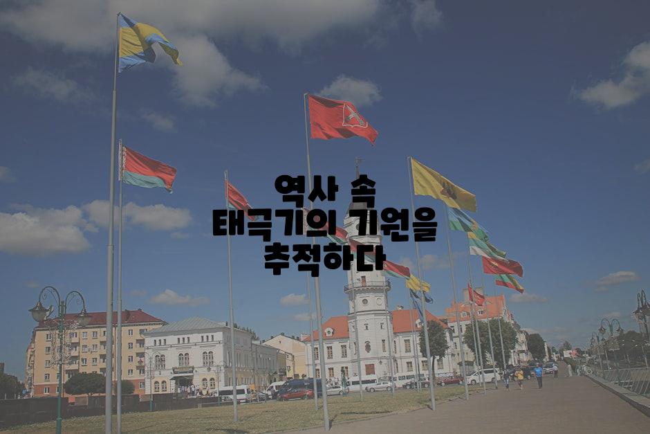 역사 속 태극기의 기원을 추적하다