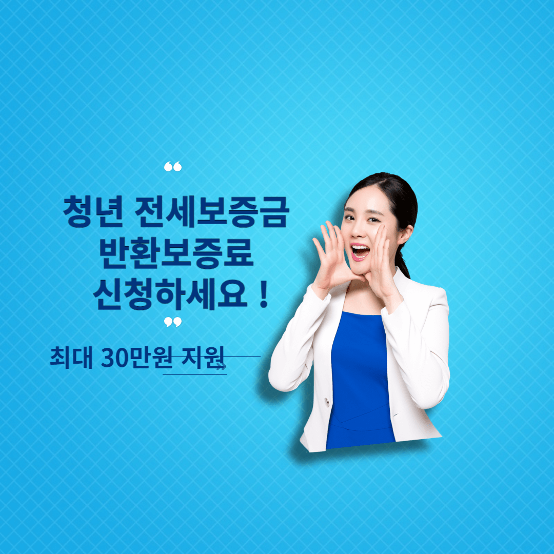 청년-전세-보증료-지원사업-사진