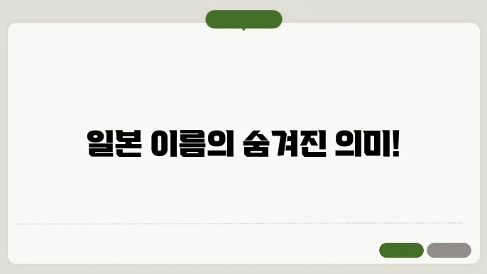 일본 이름 짓기 : 일본 남자 이름, 일본 여자 이름