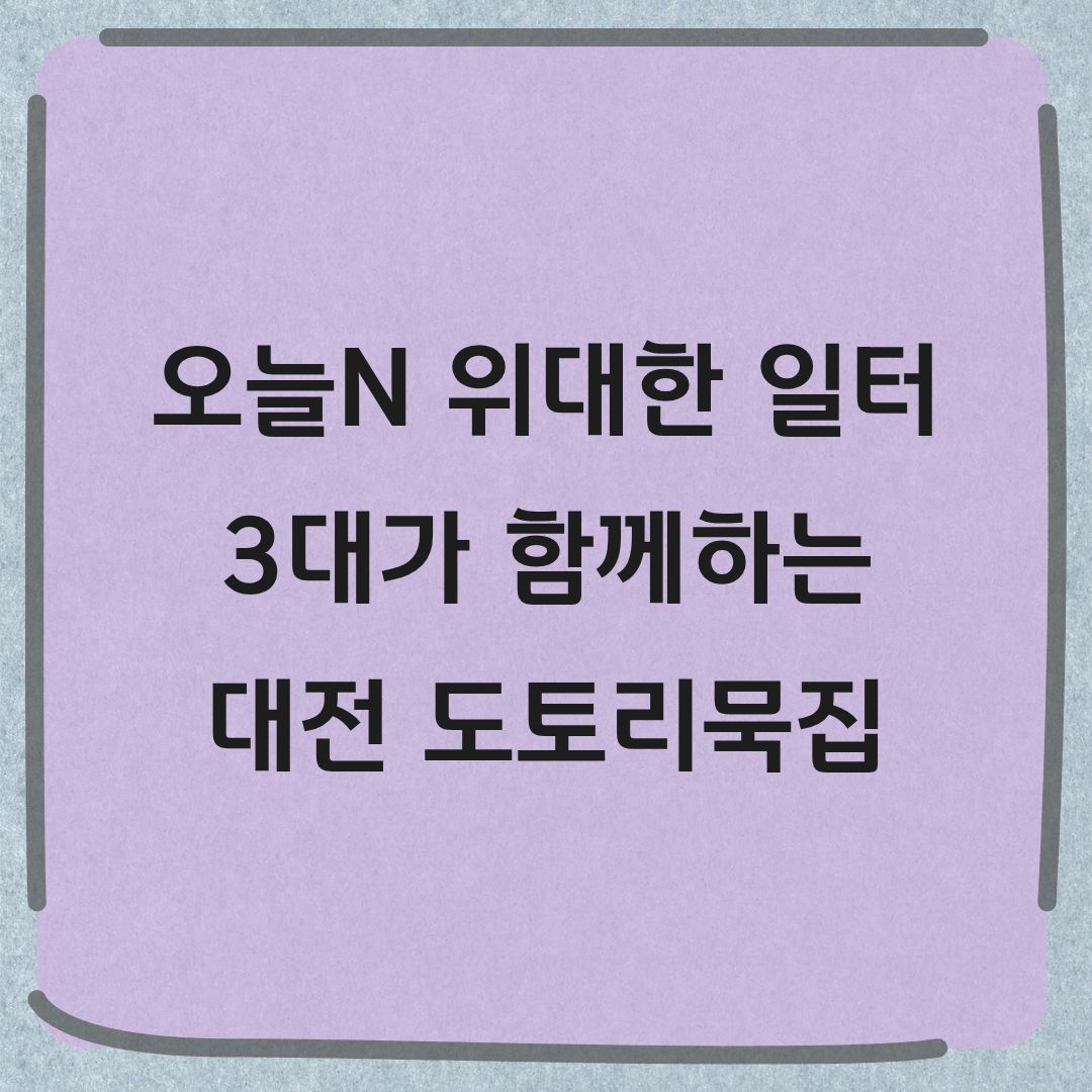 오늘N 위대한 일터 대전 도토리묵 맛집 정보