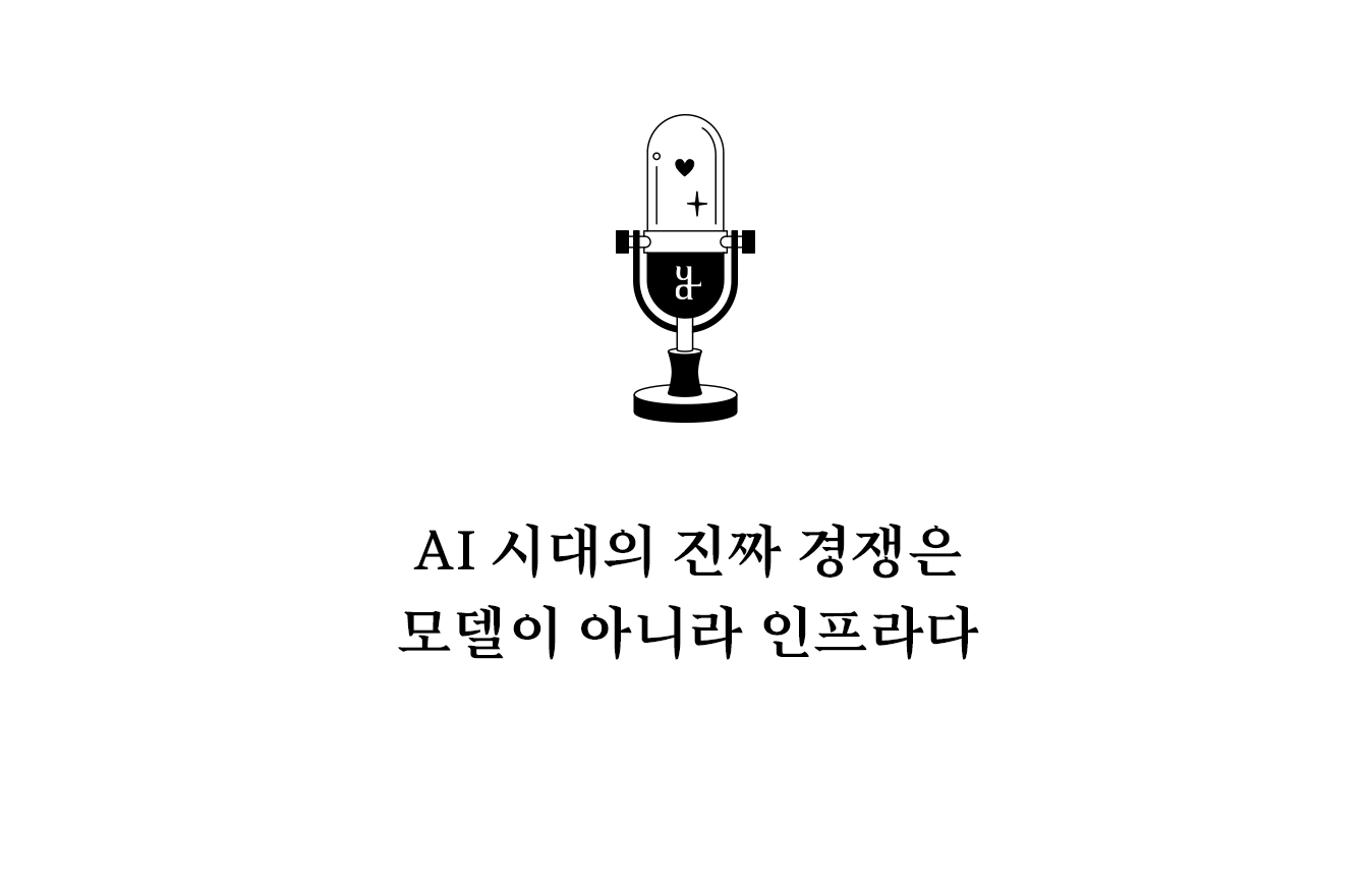 AI 산업은 점점 더 소프트웨어와 하드웨어가 함께 설계되는 구조로 발전하고 있다.
그리고 그 중심에는 여전히 GPU와 AI 인프라가 있다.
AI 모델이 아무리 뛰어나더라도 그것을 행성 규모로 실행할 수 있는 인프라가 없다면 실제 서비스는 만들어지지 않는다.
그래서 지금 AI 산업에서 가장 흥미로운 변화는 모델이 아니라 AI를 움직이는 거대한 시스템일지도 모른다(: