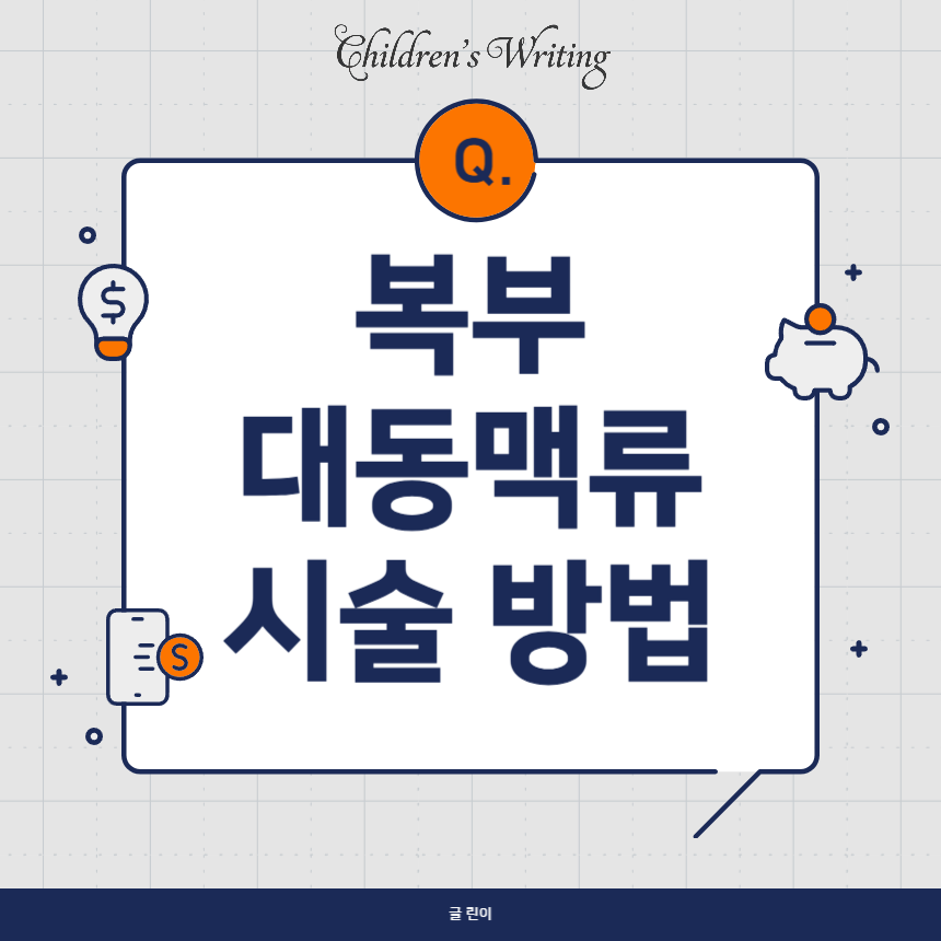 복부 대동맥류 시술