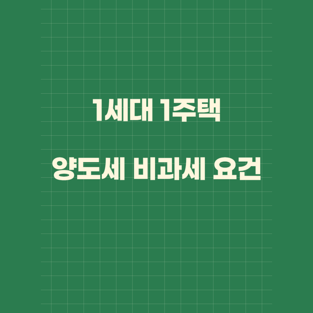 1세대 1주택 양도세 비과세 요건