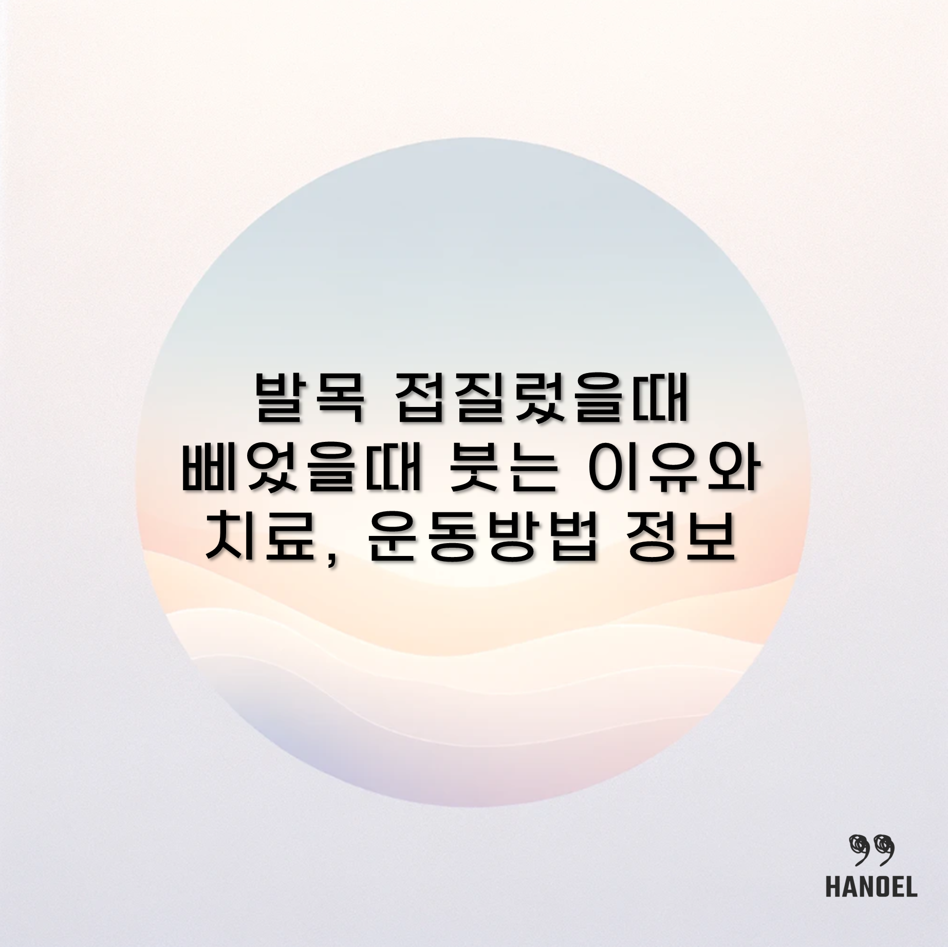 발목 접질렀을때 삐었을때 붓는 이유와 치료, 운동방법 정보