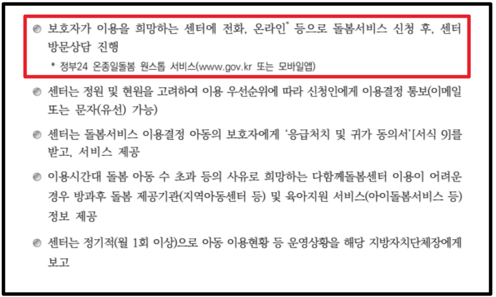 다함께돌봄센터 신청방법