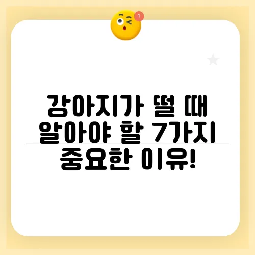 강아지가 떨 때 알아야 할 7가지 중요한 이유!